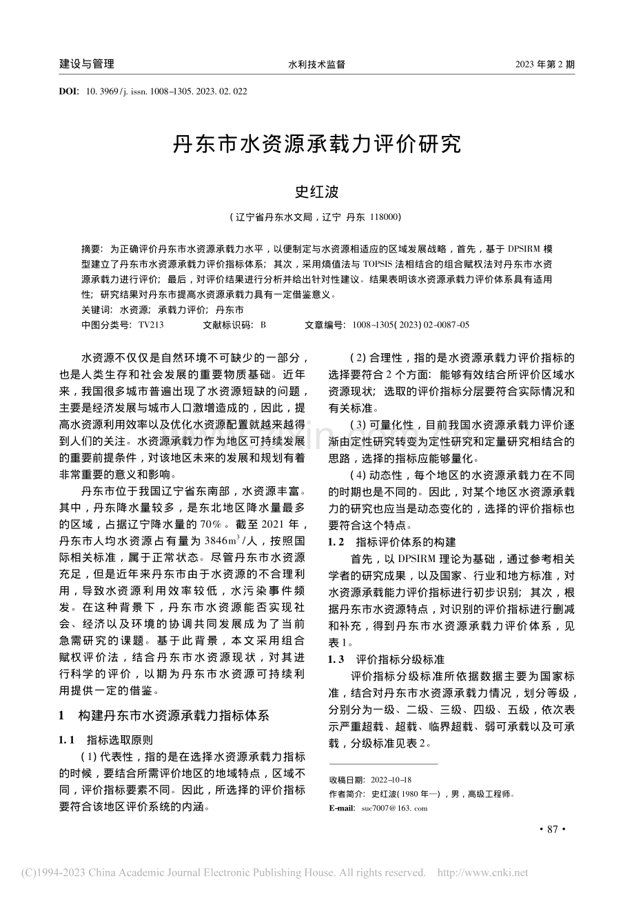 丹东市水资源承载力评价研究_史红波.pdf_第1页