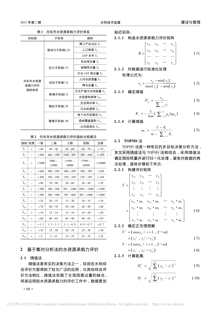 丹东市水资源承载力评价研究_史红波.pdf_第2页