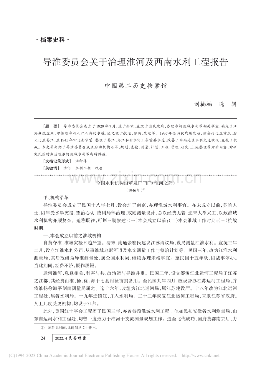 导淮委员会关于治理淮河及西南水利工程报告_刘楠楠.pdf_第1页