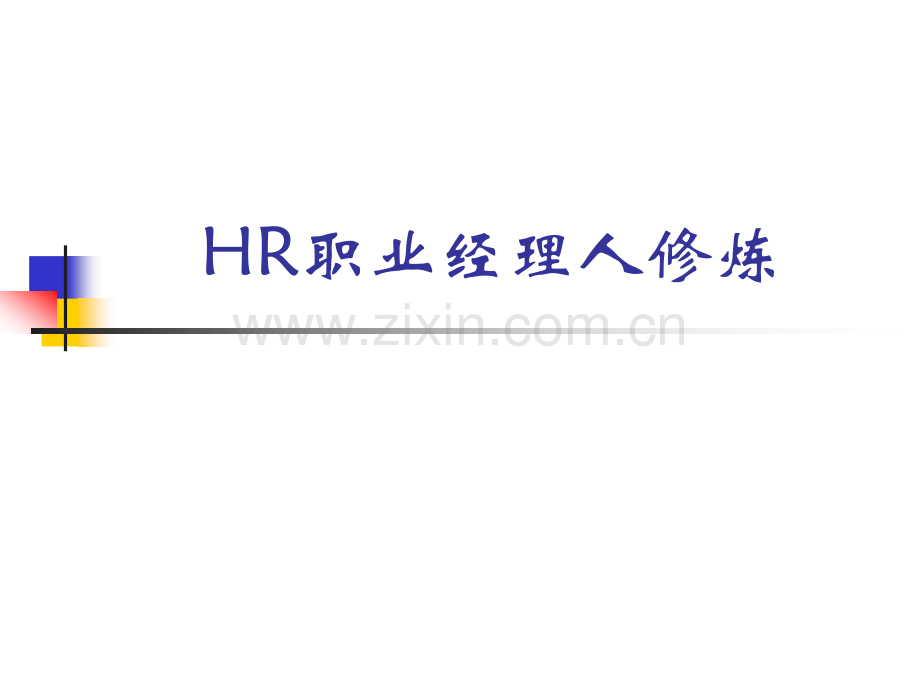 人力资源培训课件之HR职业经理人修炼.ppt_第1页