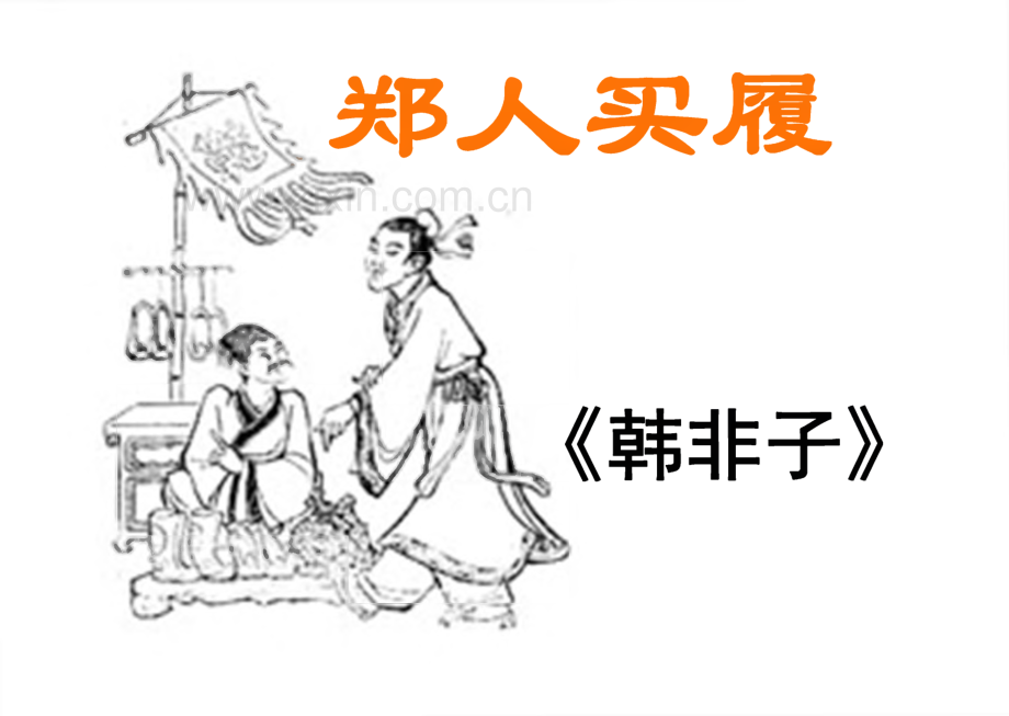 人教版七年级语文古代寓言二则-郑人买履、刻舟求剑.pdf_第1页