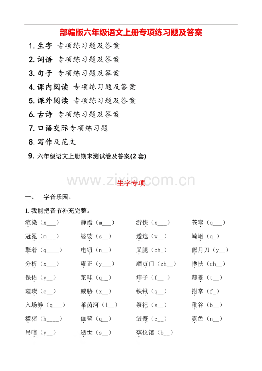 部编版六年级语文上册专项练习题及答案.pdf_第1页