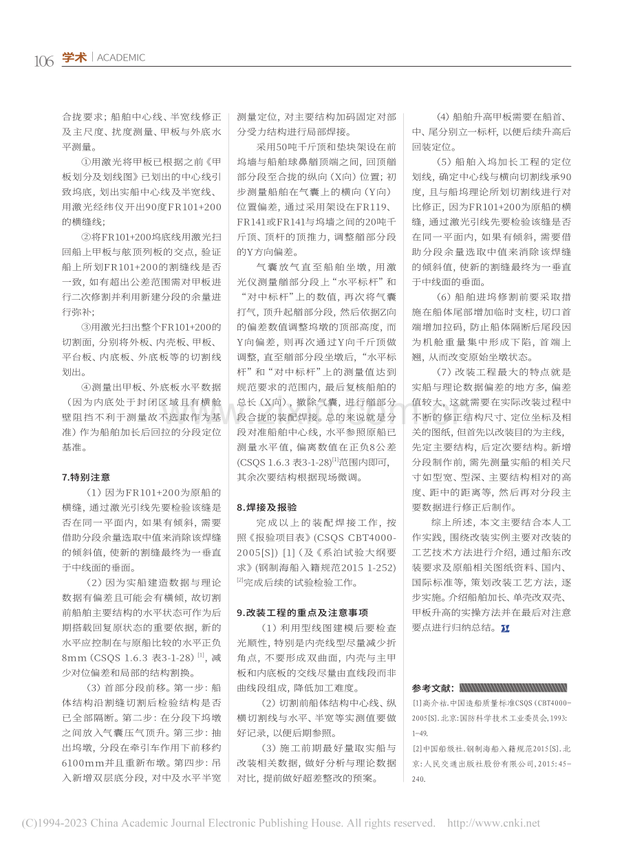 单壳油船改装案例分析_张力.pdf_第3页