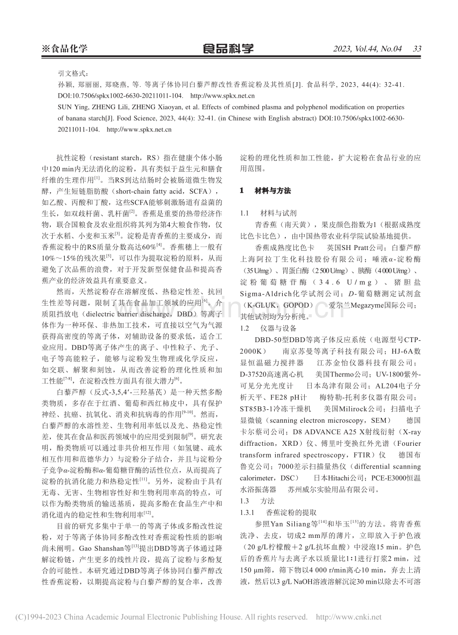 等离子体协同白藜芦醇改性香蕉淀粉及其性质_孙颖.pdf_第2页