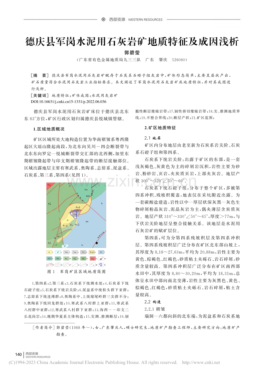 德庆县军岗水泥用石灰岩矿地质特征及成因浅析_郭碧莹.pdf_第1页