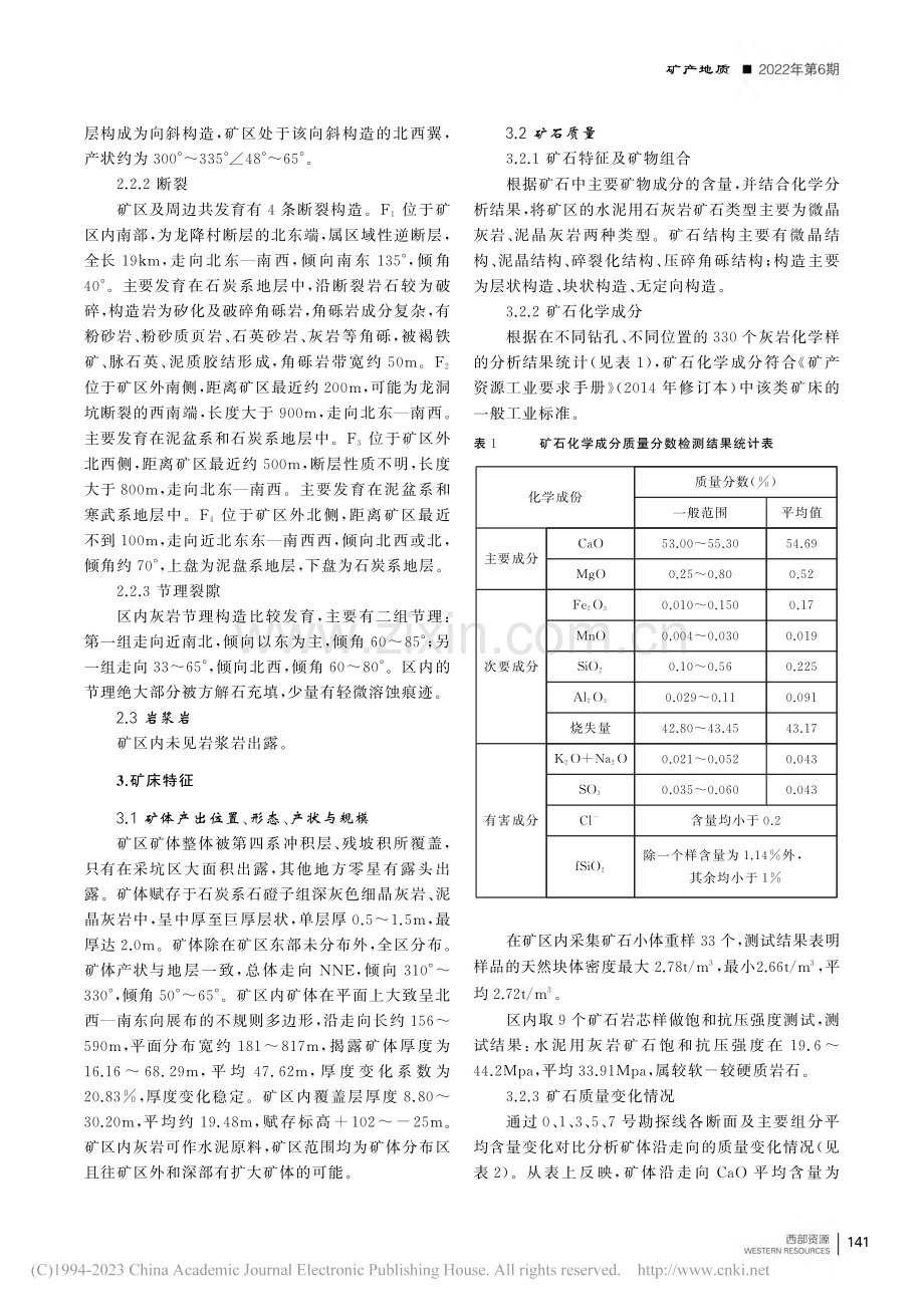 德庆县军岗水泥用石灰岩矿地质特征及成因浅析_郭碧莹.pdf_第2页