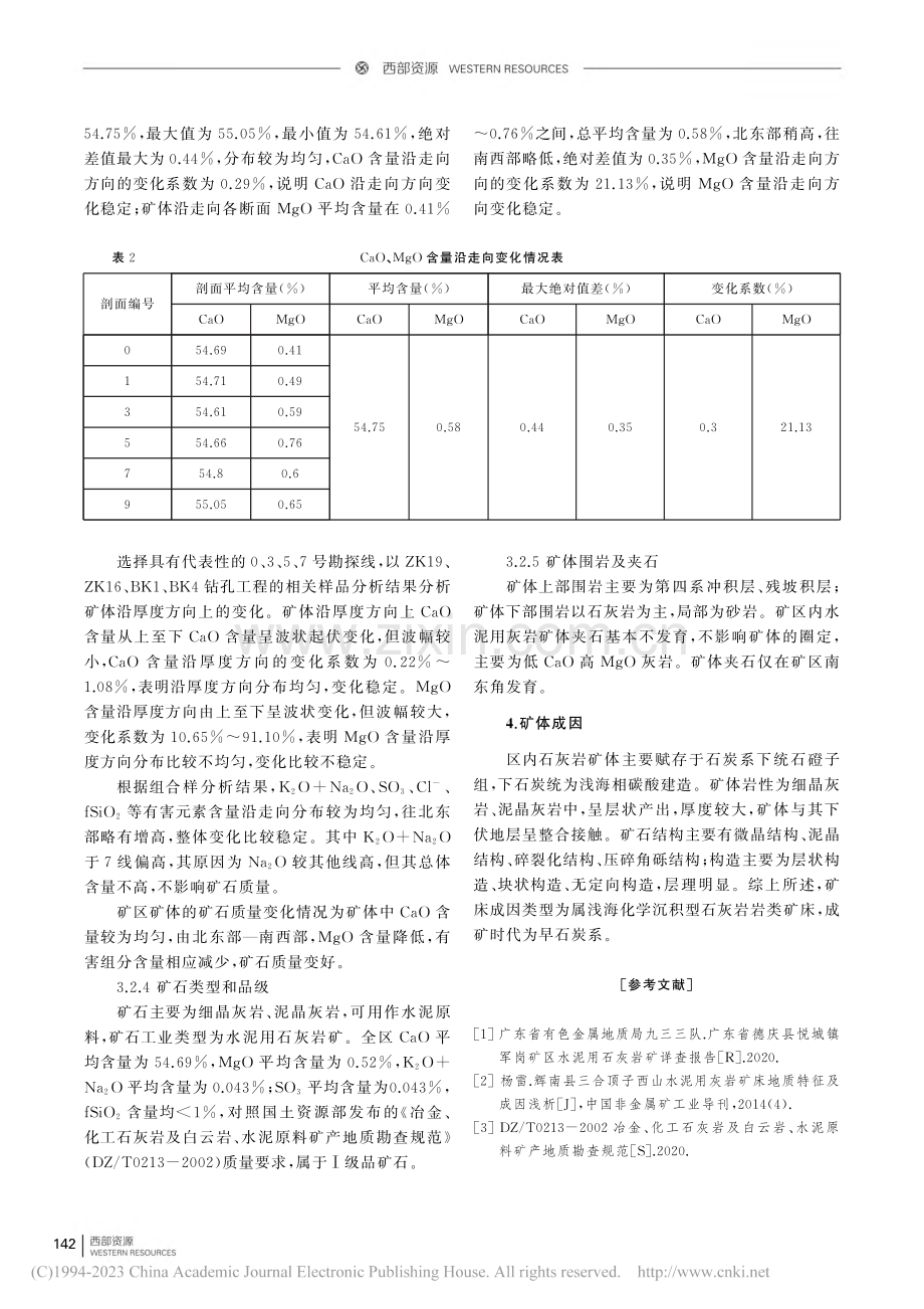 德庆县军岗水泥用石灰岩矿地质特征及成因浅析_郭碧莹.pdf_第3页