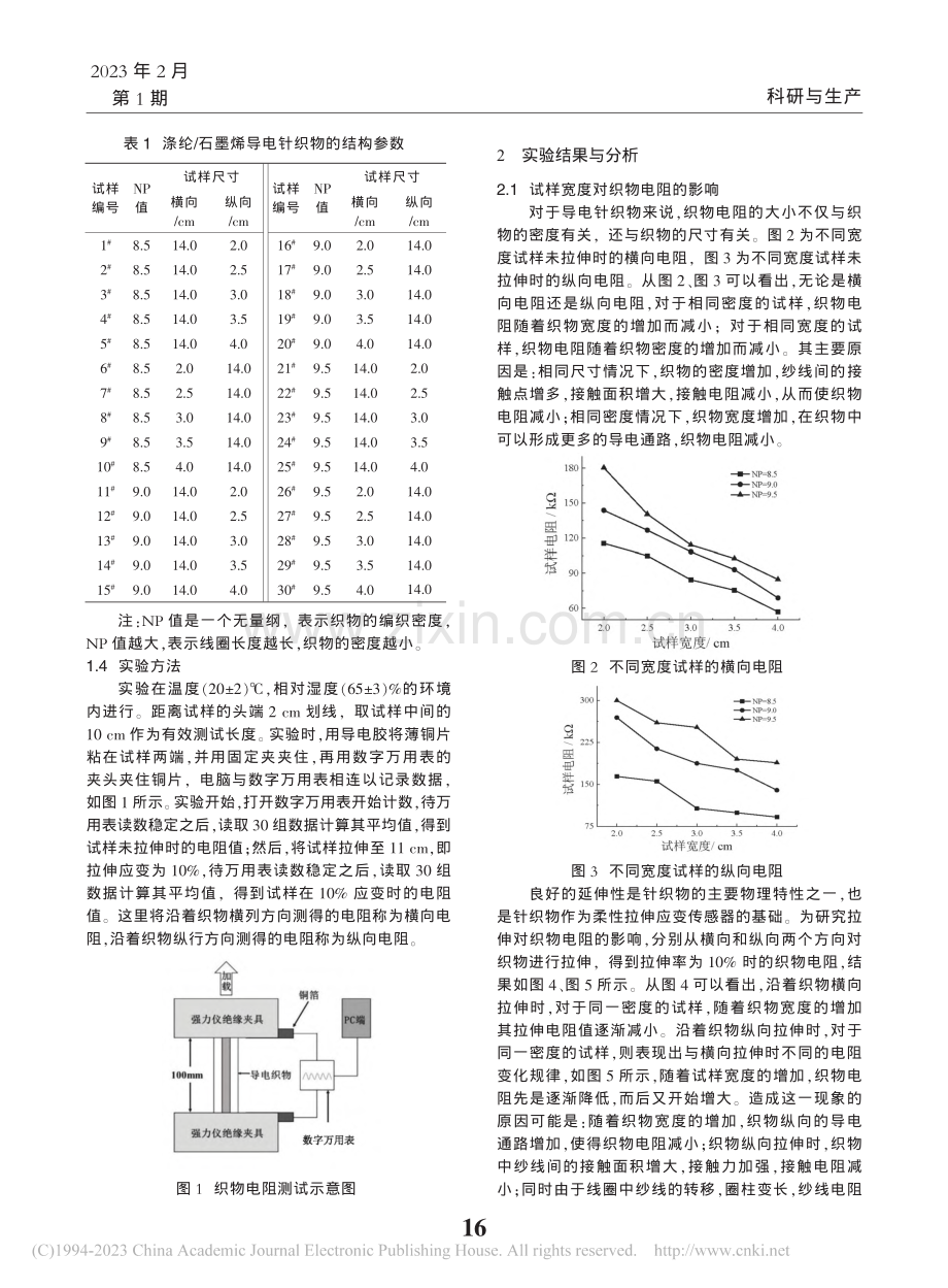 导电针织物不同方向上的电阻测试分析_陈奎元.pdf_第2页