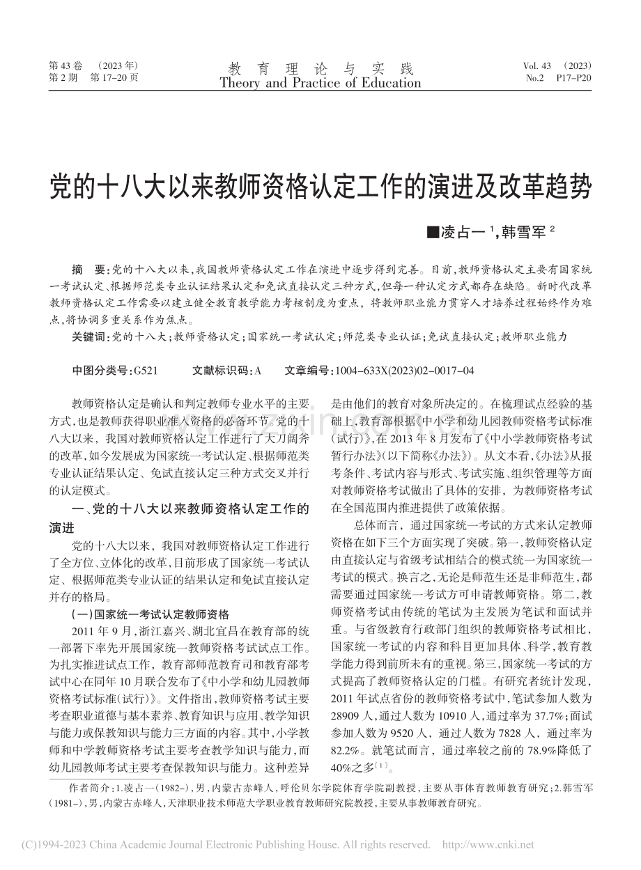 党的十八大以来教师资格认定工作的演进及改革趋势_凌占一.pdf_第1页