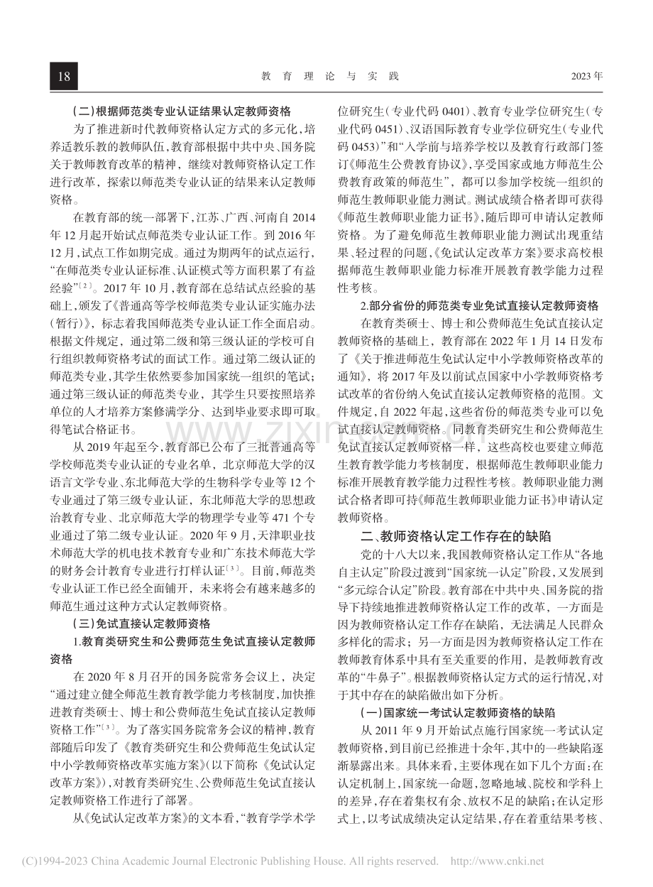 党的十八大以来教师资格认定工作的演进及改革趋势_凌占一.pdf_第2页