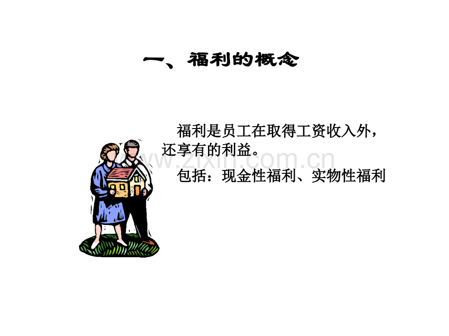 人力资源培训课件之如何设计福利制度.ppt_第2页