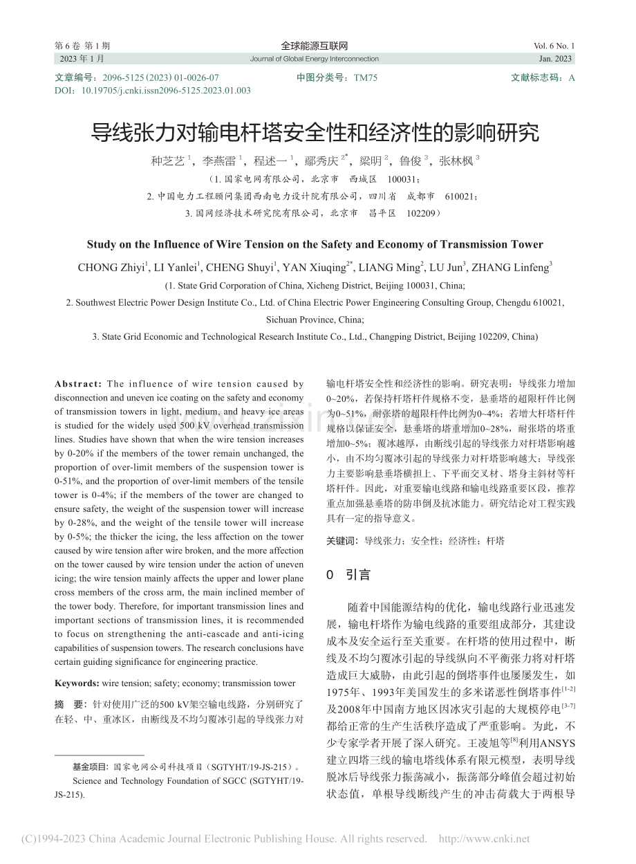 导线张力对输电杆塔安全性和经济性的影响研究_种芝艺.pdf_第1页