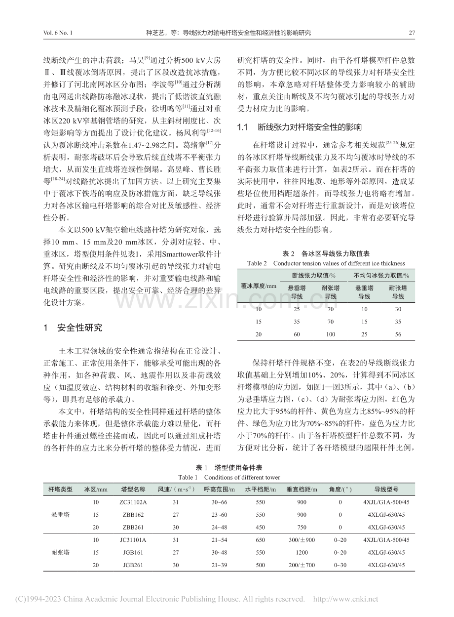 导线张力对输电杆塔安全性和经济性的影响研究_种芝艺.pdf_第2页