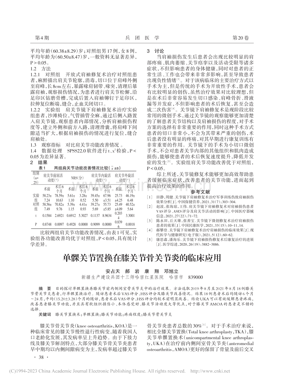 单髁关节置换在膝关节骨关节炎的临床应用_安占天.pdf_第1页