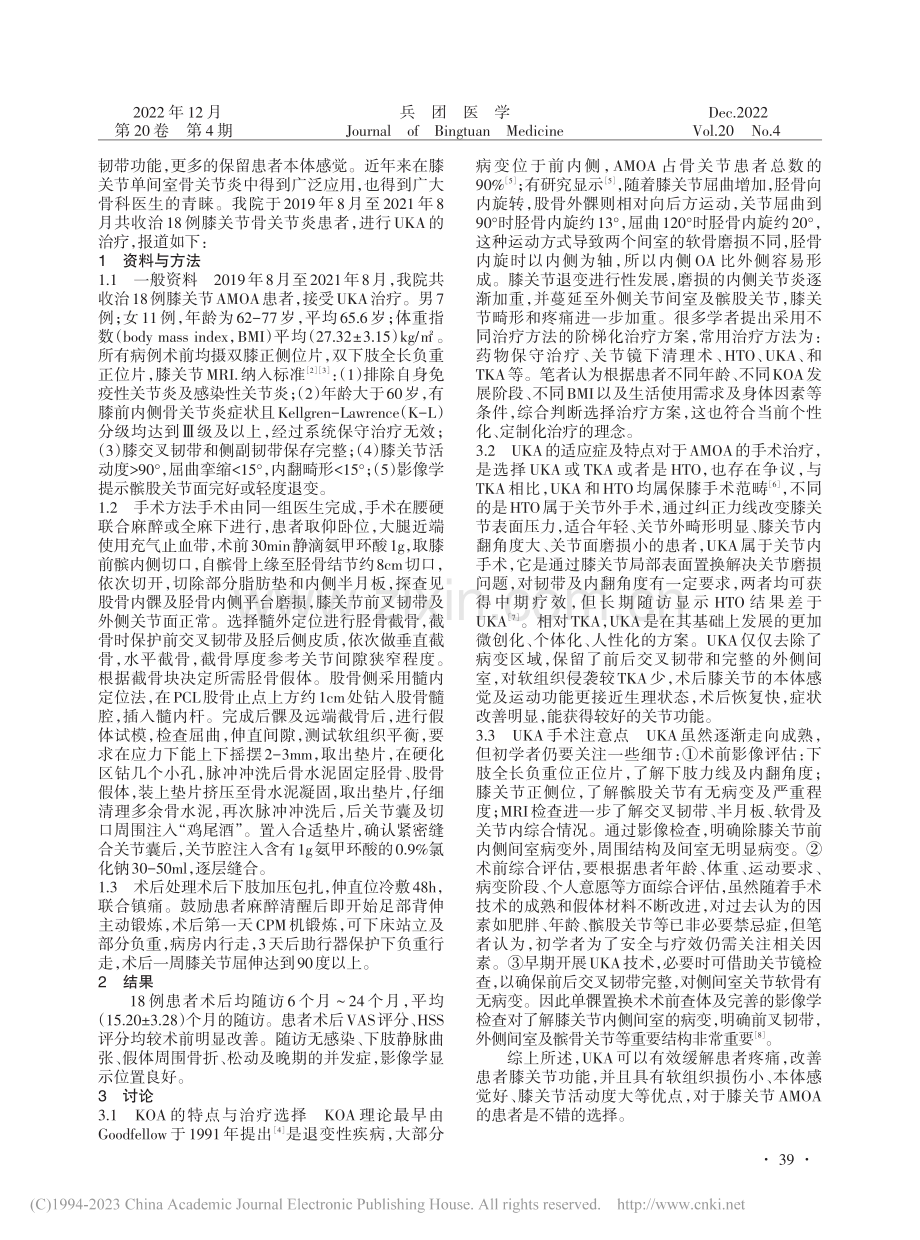 单髁关节置换在膝关节骨关节炎的临床应用_安占天.pdf_第2页