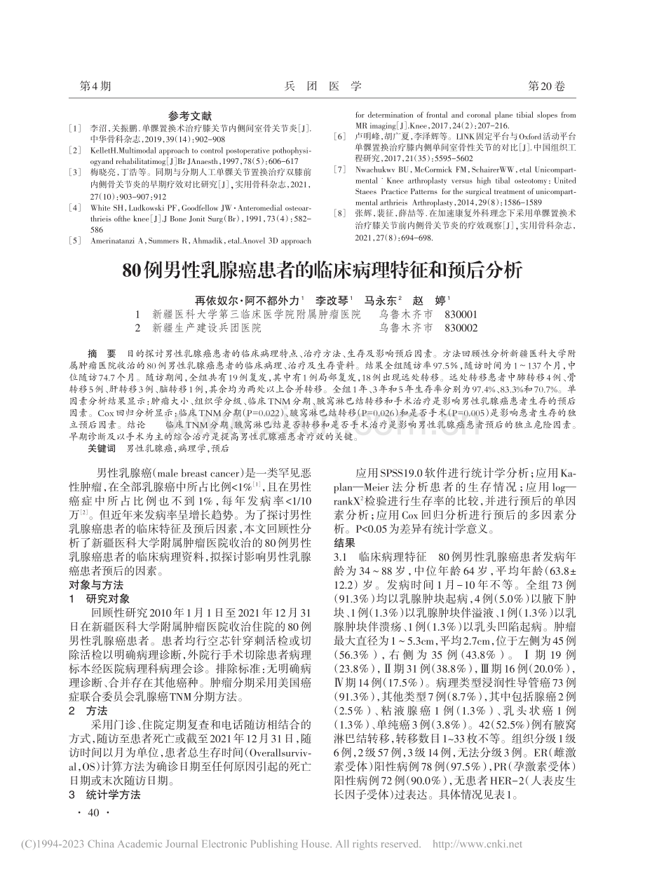 单髁关节置换在膝关节骨关节炎的临床应用_安占天.pdf_第3页