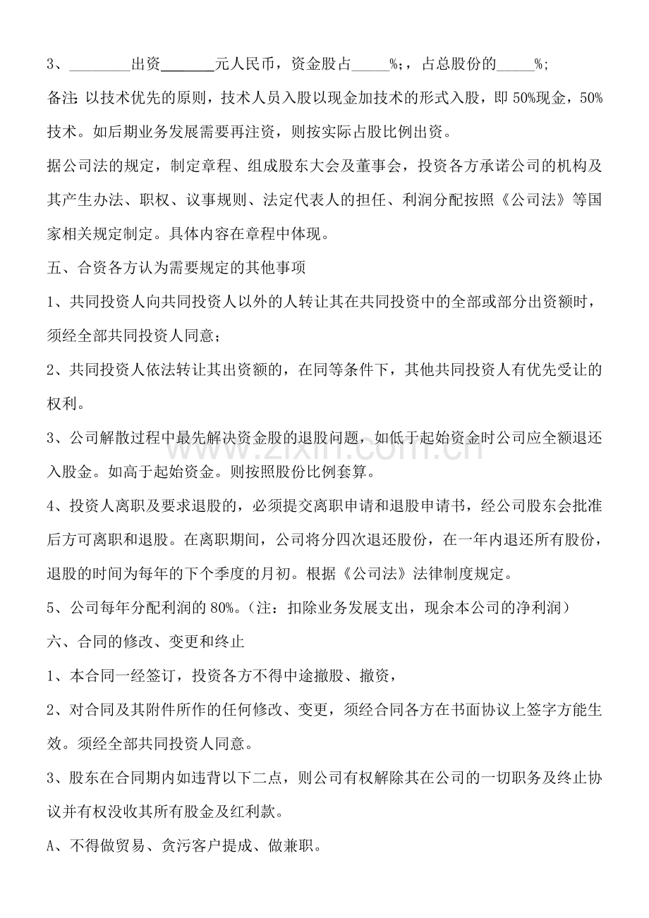 投资入股协议书(正式版2).doc_第2页