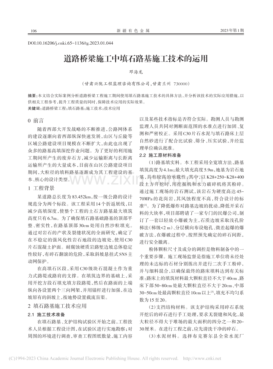 道路桥梁施工中填石路基施工技术的运用_邓海龙.pdf_第1页