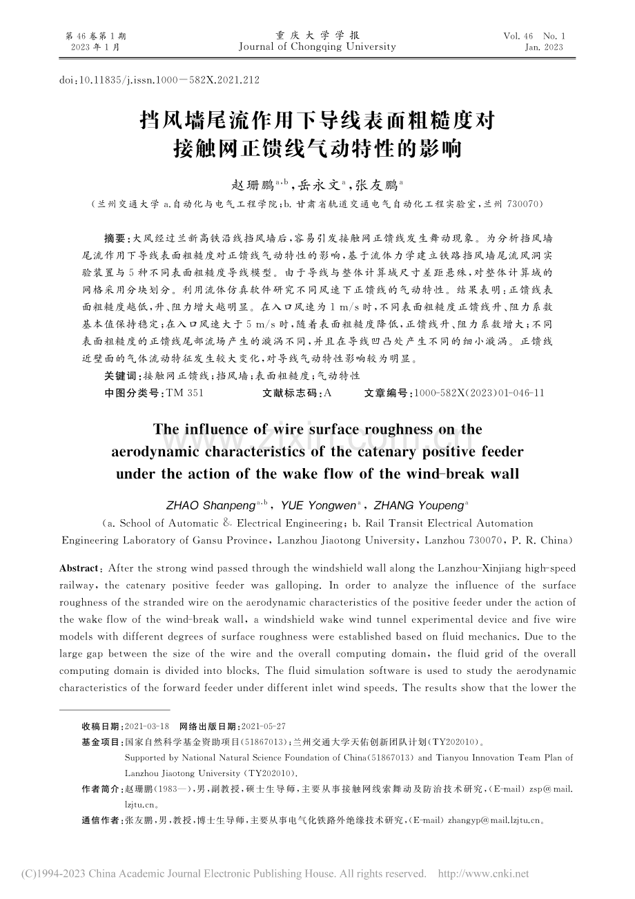 挡风墙尾流作用下导线表面粗...接触网正馈线气动特性的影响_赵珊鹏.pdf_第1页