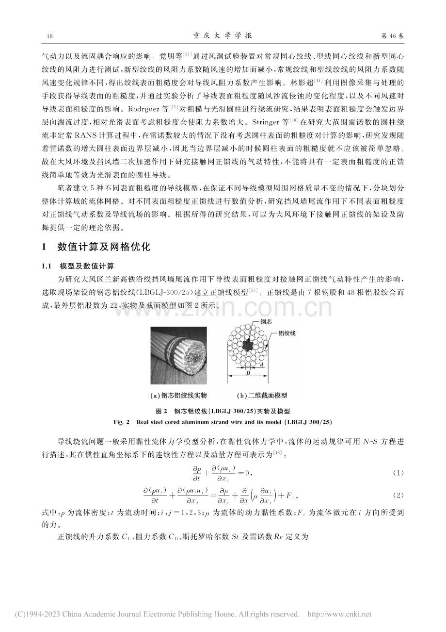 挡风墙尾流作用下导线表面粗...接触网正馈线气动特性的影响_赵珊鹏.pdf_第3页