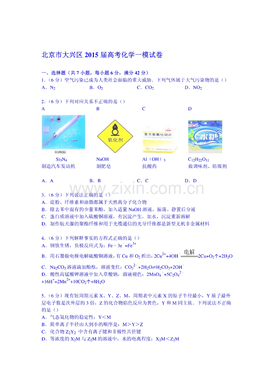 北京市大兴区2015届高考化学一模试卷(含解析).pdf_第1页