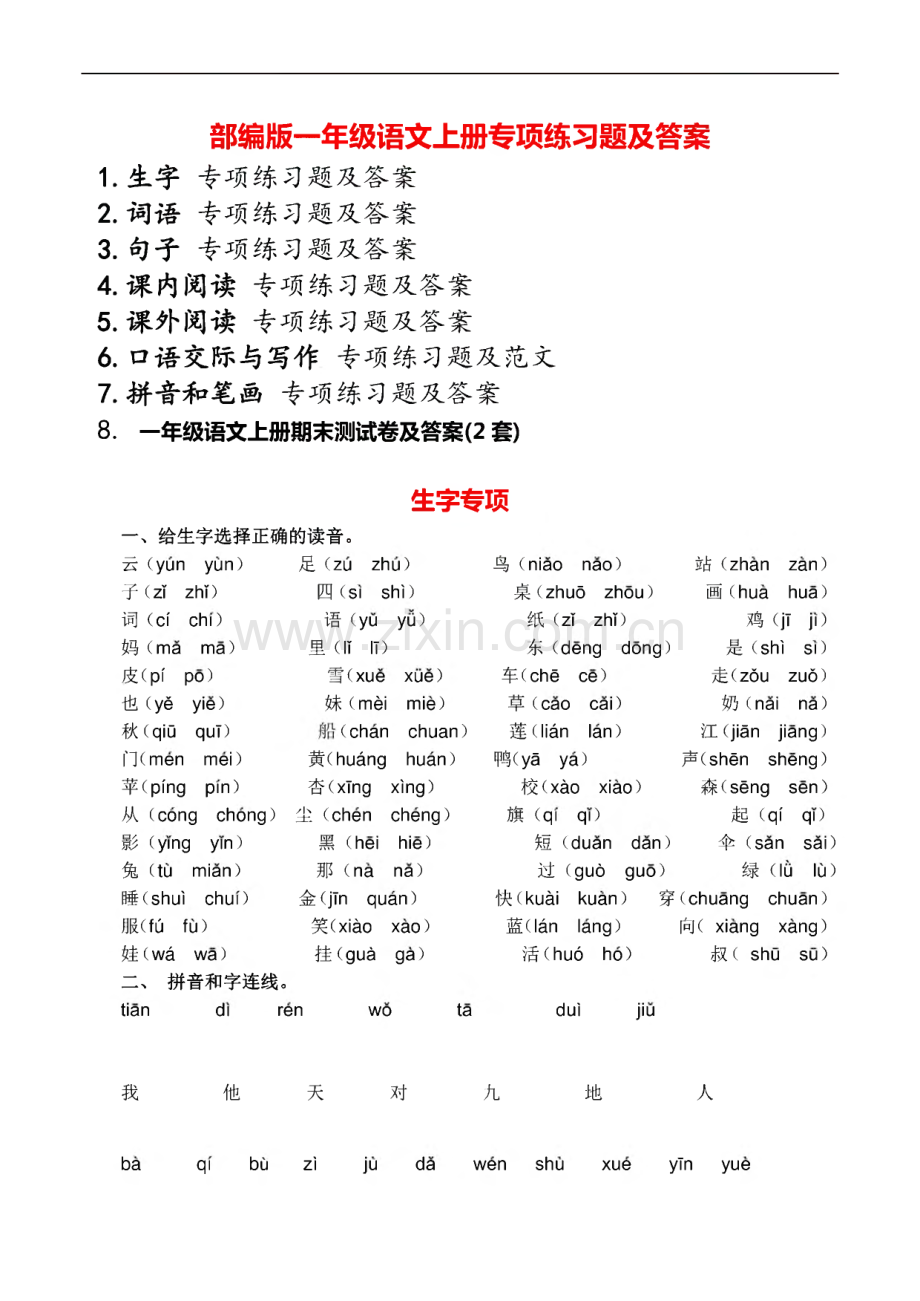 部编版一年级语文上册专项练习题及含答案.pdf_第1页