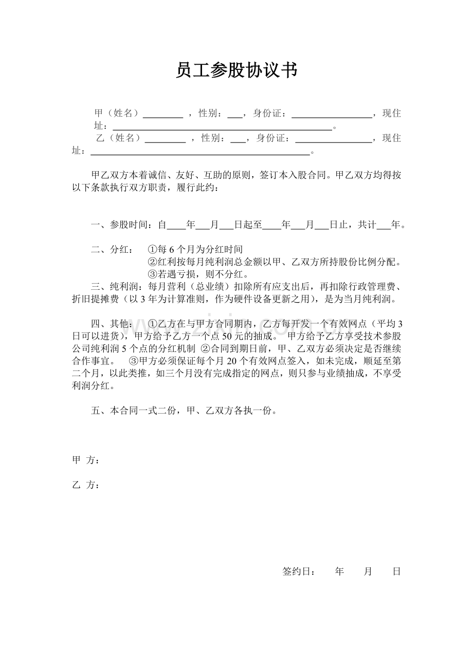 员工参股协议书.doc_第1页