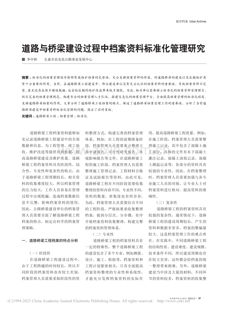 道路与桥梁建设过程中档案资料标准化管理研究_李中秋.pdf_第1页