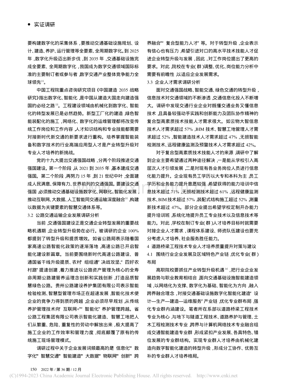道路桥梁工程技术专业人才需求调研报告_王新华.pdf_第2页
