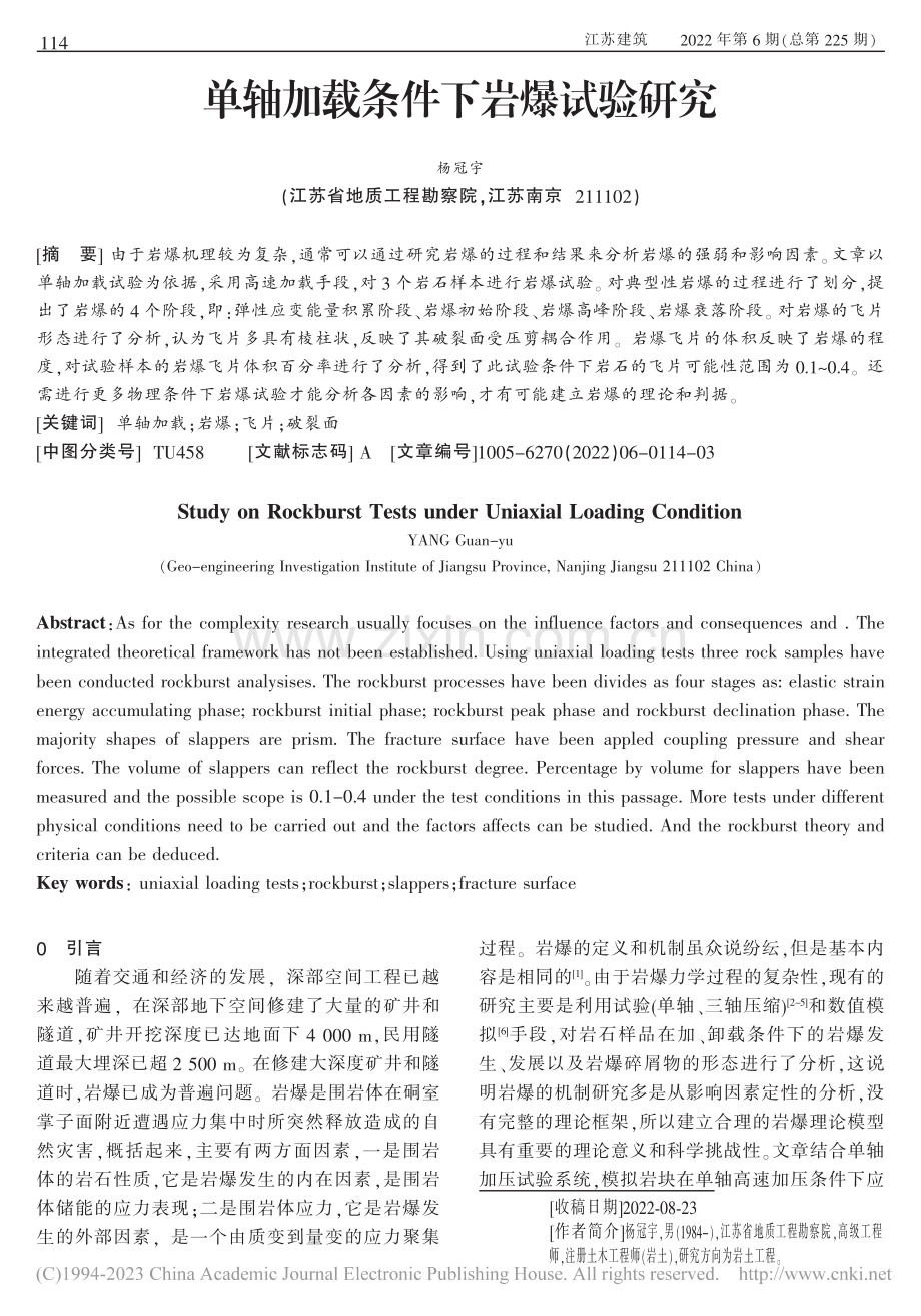 单轴加载条件下岩爆试验研究_杨冠宇.pdf_第1页