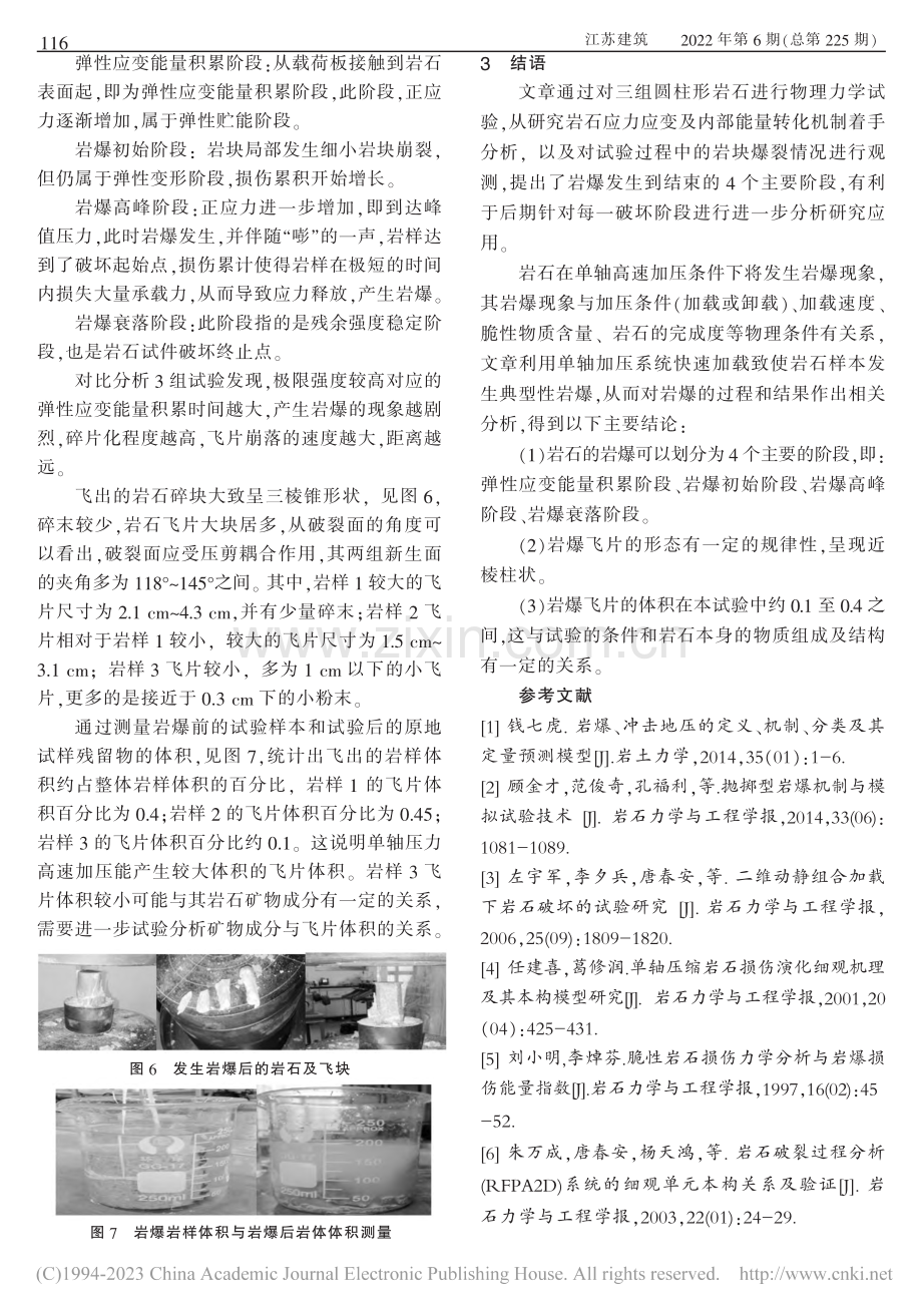 单轴加载条件下岩爆试验研究_杨冠宇.pdf_第3页