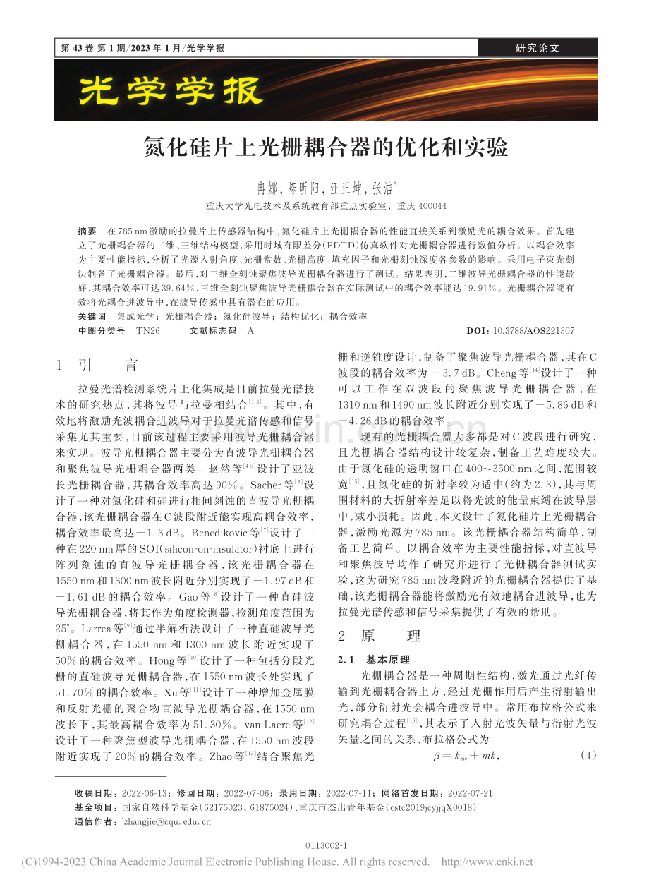 氮化硅片上光栅耦合器的优化和实验_冉娜.pdf_第1页