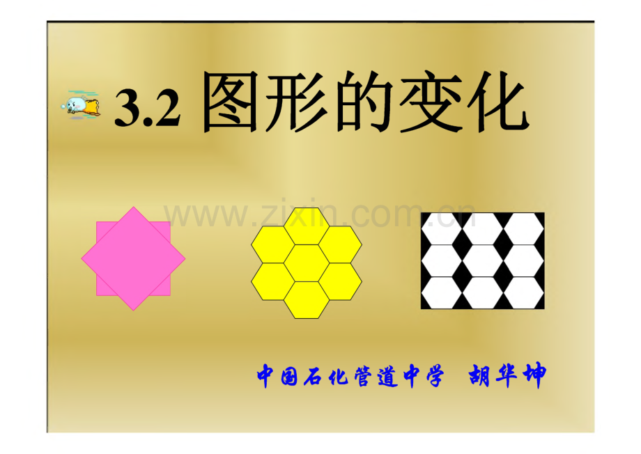 七年级数学图形的变化.pdf_第1页