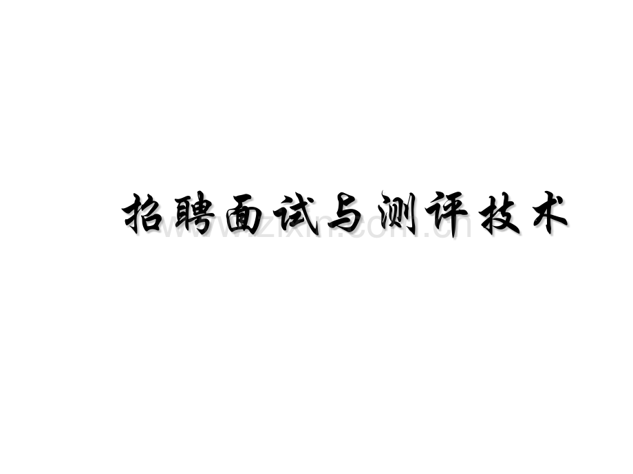 人力资源培训课件之招聘面试与测评技术.pptx_第1页