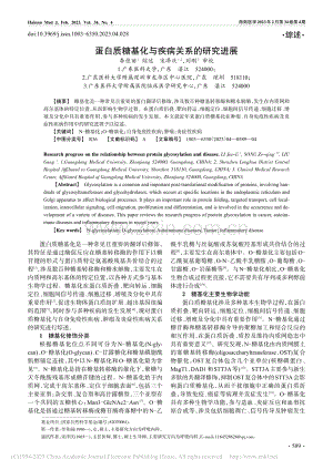 蛋白质糖基化与疾病关系的研究进展_李佳丽.pdf