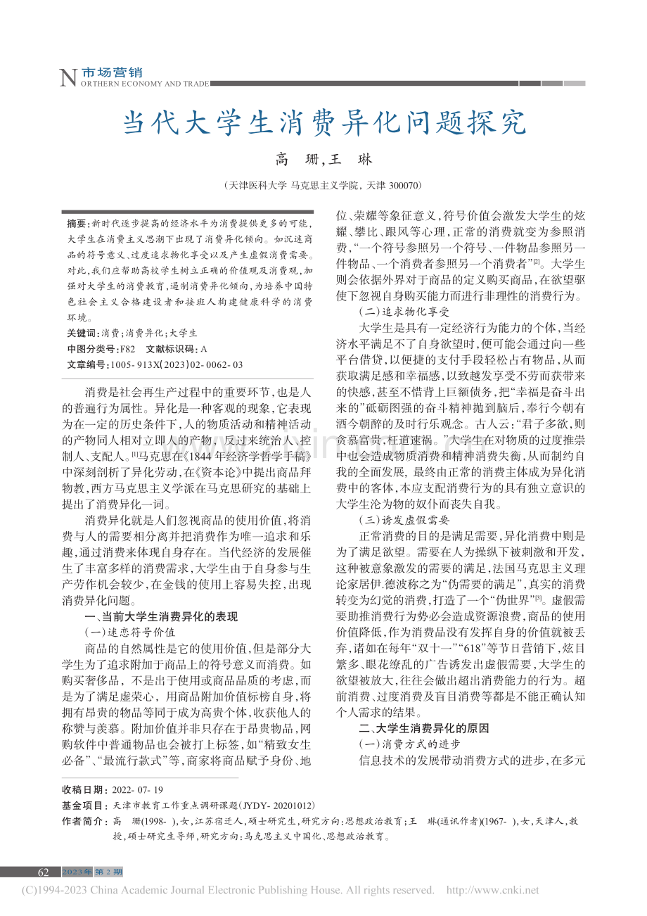 当代大学生消费异化问题探究_高珊.pdf_第1页