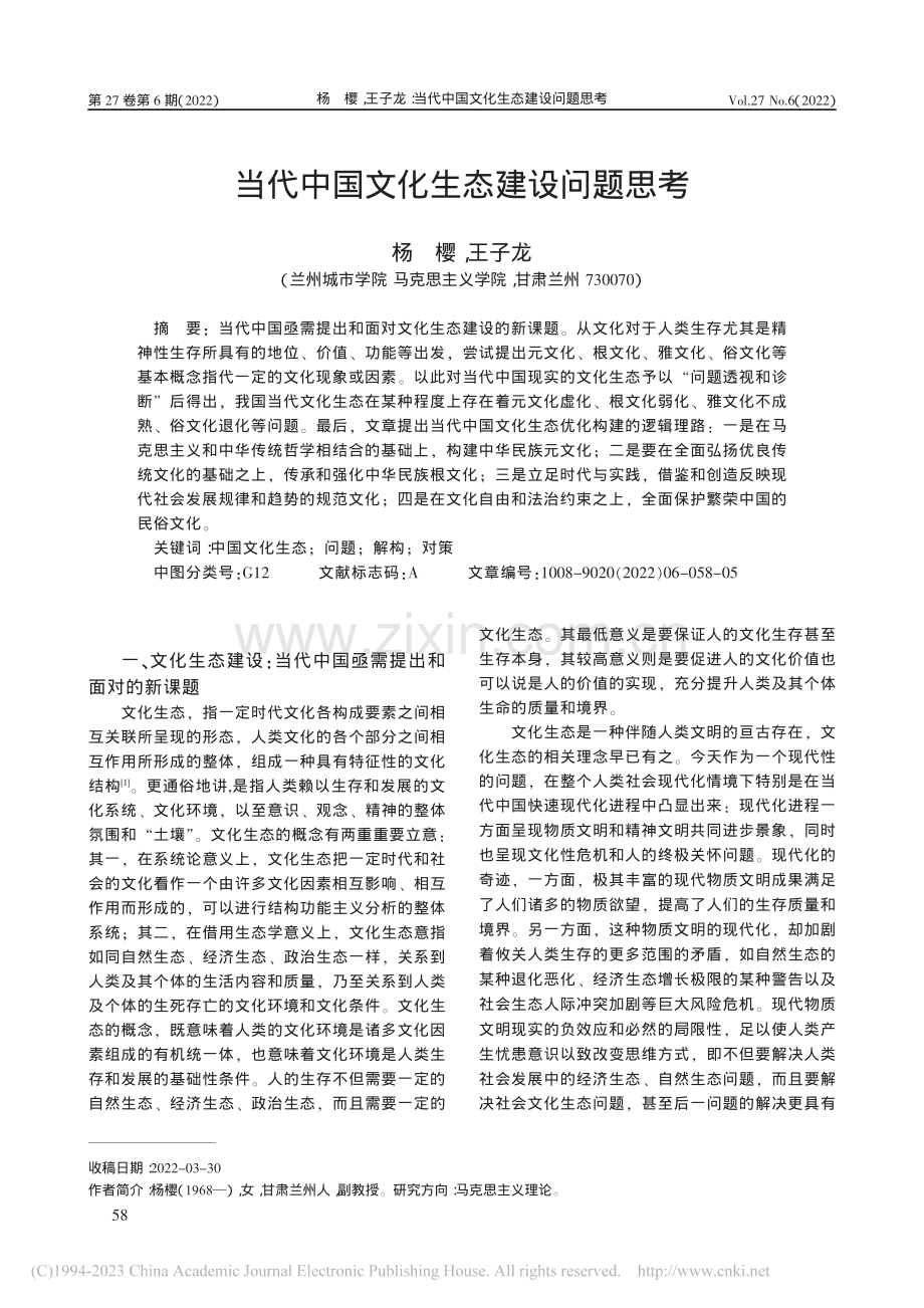 当代中国文化生态建设问题思考_杨樱.pdf_第1页