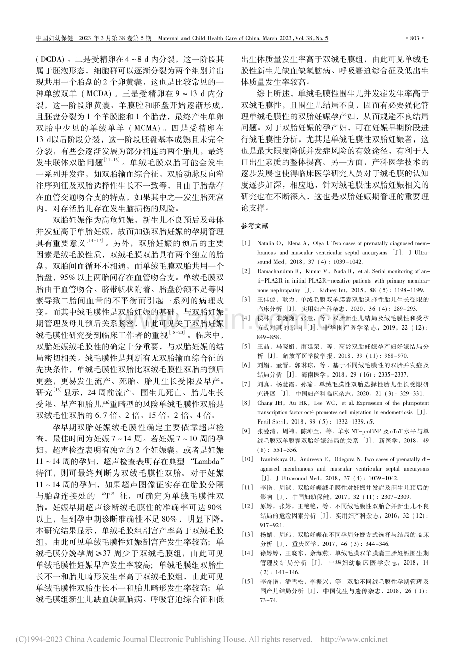 单绒毛膜性与双绒毛膜性双胎妊娠结局比较分析_谢育娣.pdf_第3页