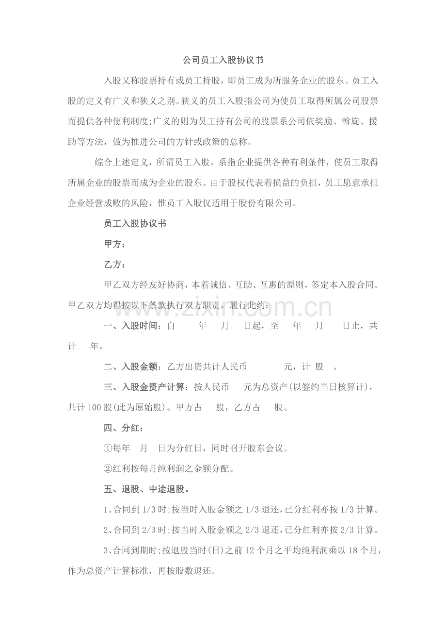 公司员工入股协议书.doc_第1页