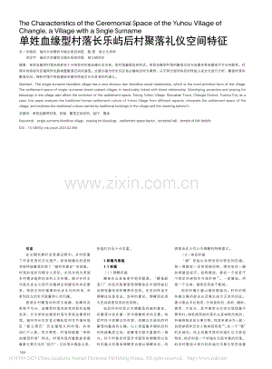 单姓血缘型村落长乐屿后村聚落礼仪空间特征_关瑞明.pdf