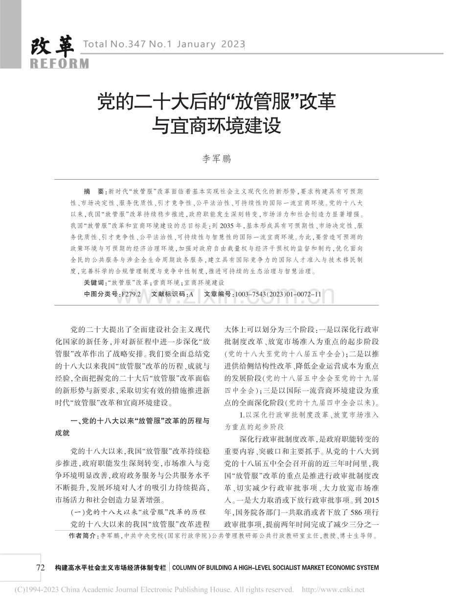 党的二十大后的“放管服”改革与宜商环境建设_李军鹏.pdf_第1页