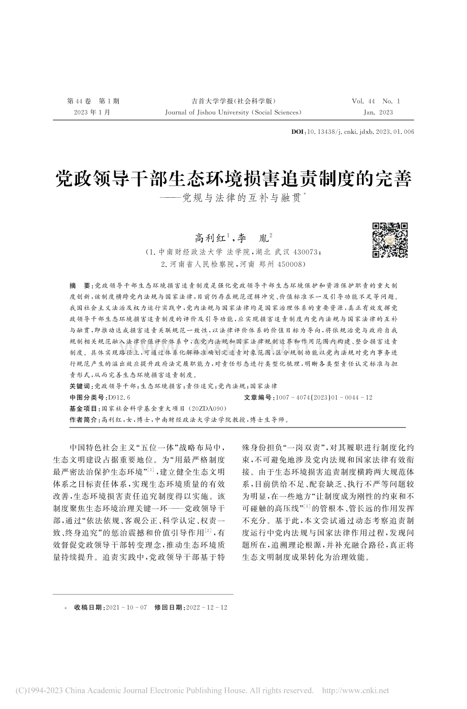 党政领导干部生态环境损害追...——党规与法律的互补与融贯_高利红.pdf_第1页