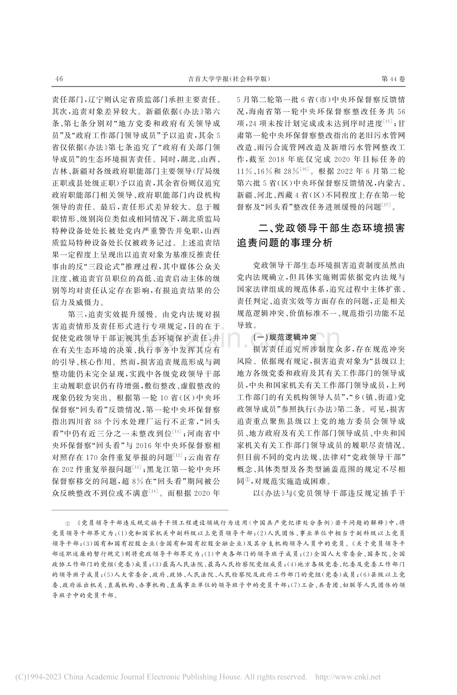 党政领导干部生态环境损害追...——党规与法律的互补与融贯_高利红.pdf_第3页