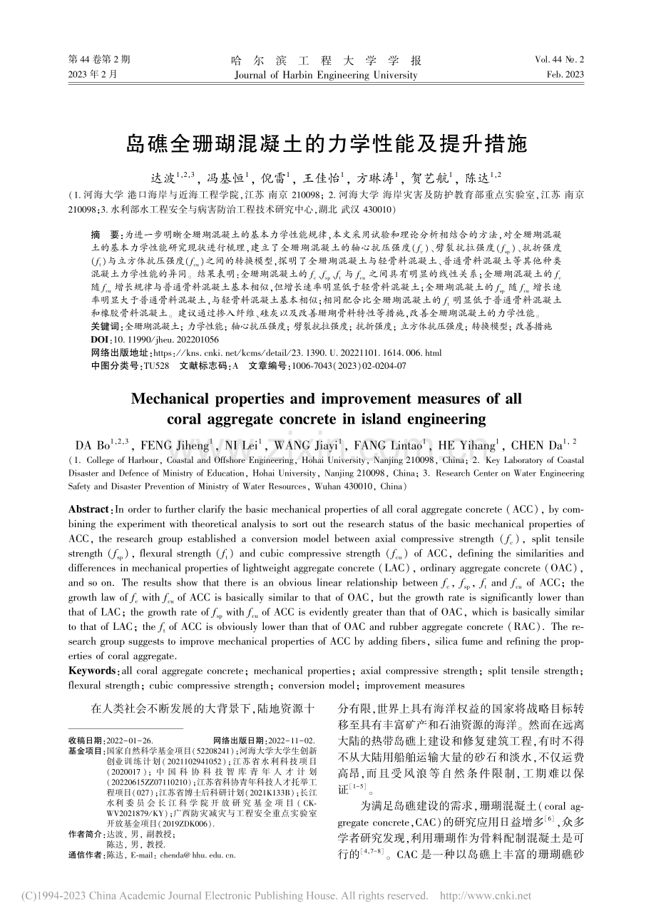 岛礁全珊瑚混凝土的力学性能及提升措施_达波.pdf_第1页