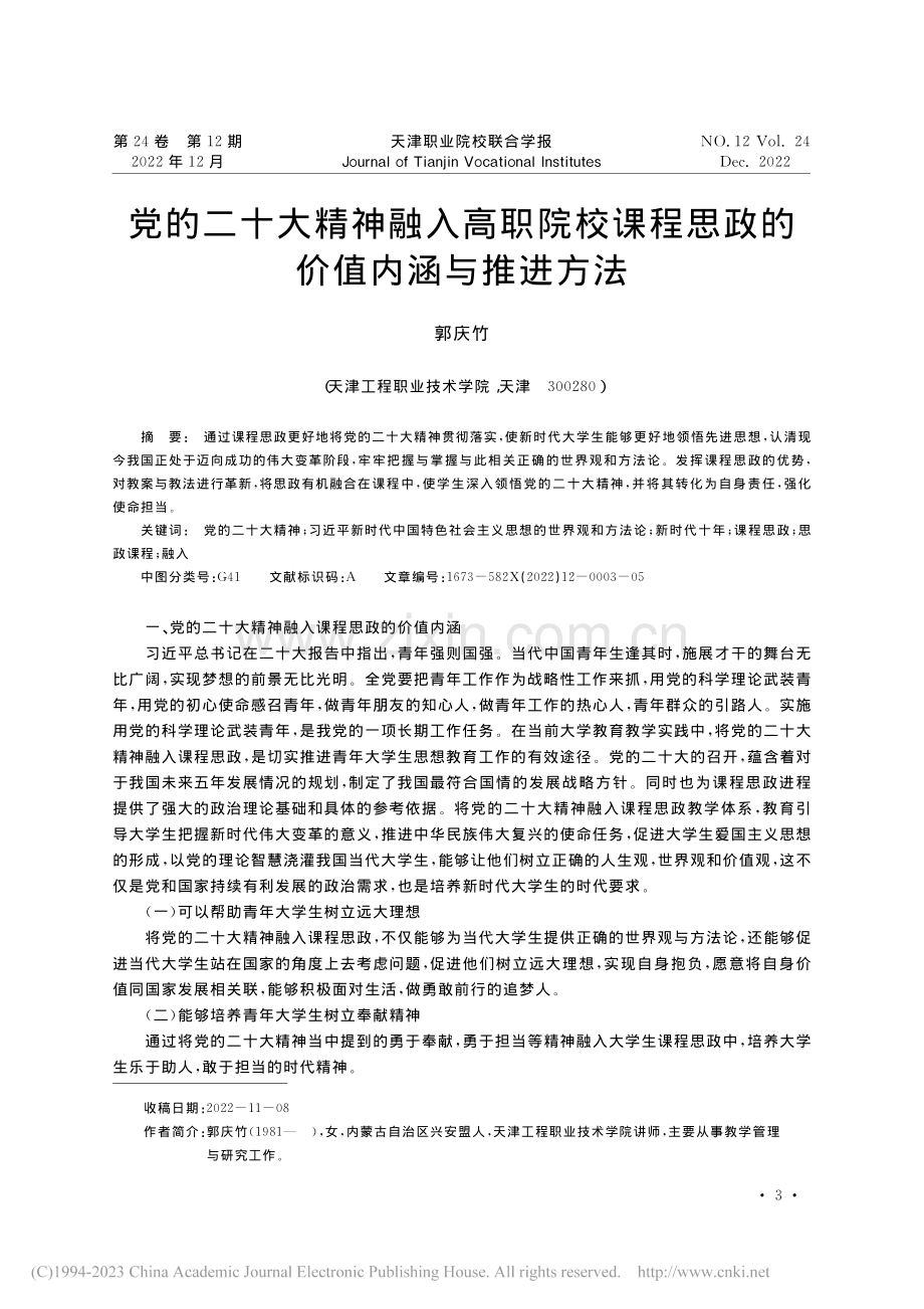 党的二十大精神融入高职院校...程思政的价值内涵与推进方法_郭庆竹.pdf_第1页