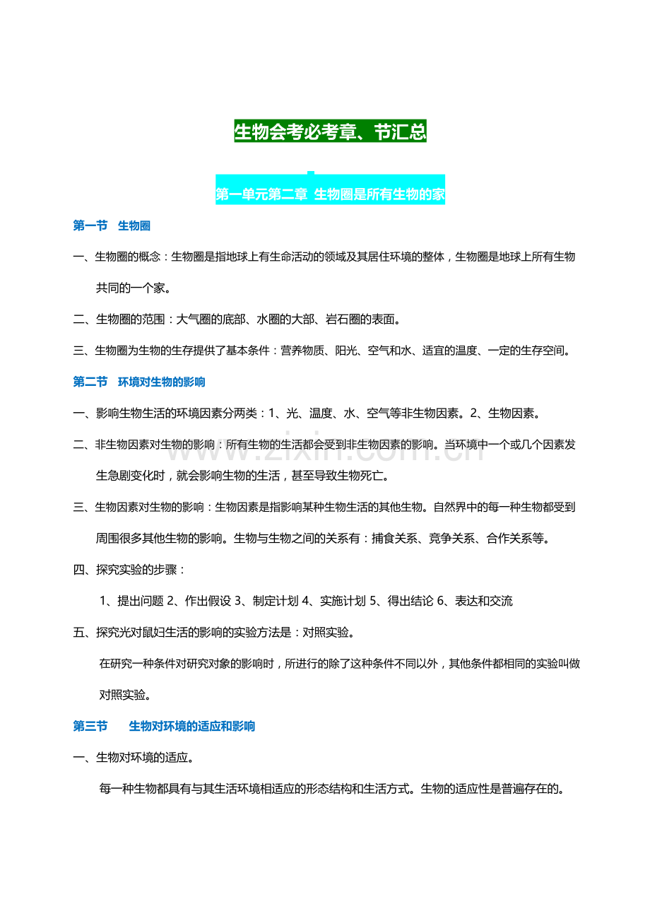 初中生物知识点全面总结.pdf_第1页