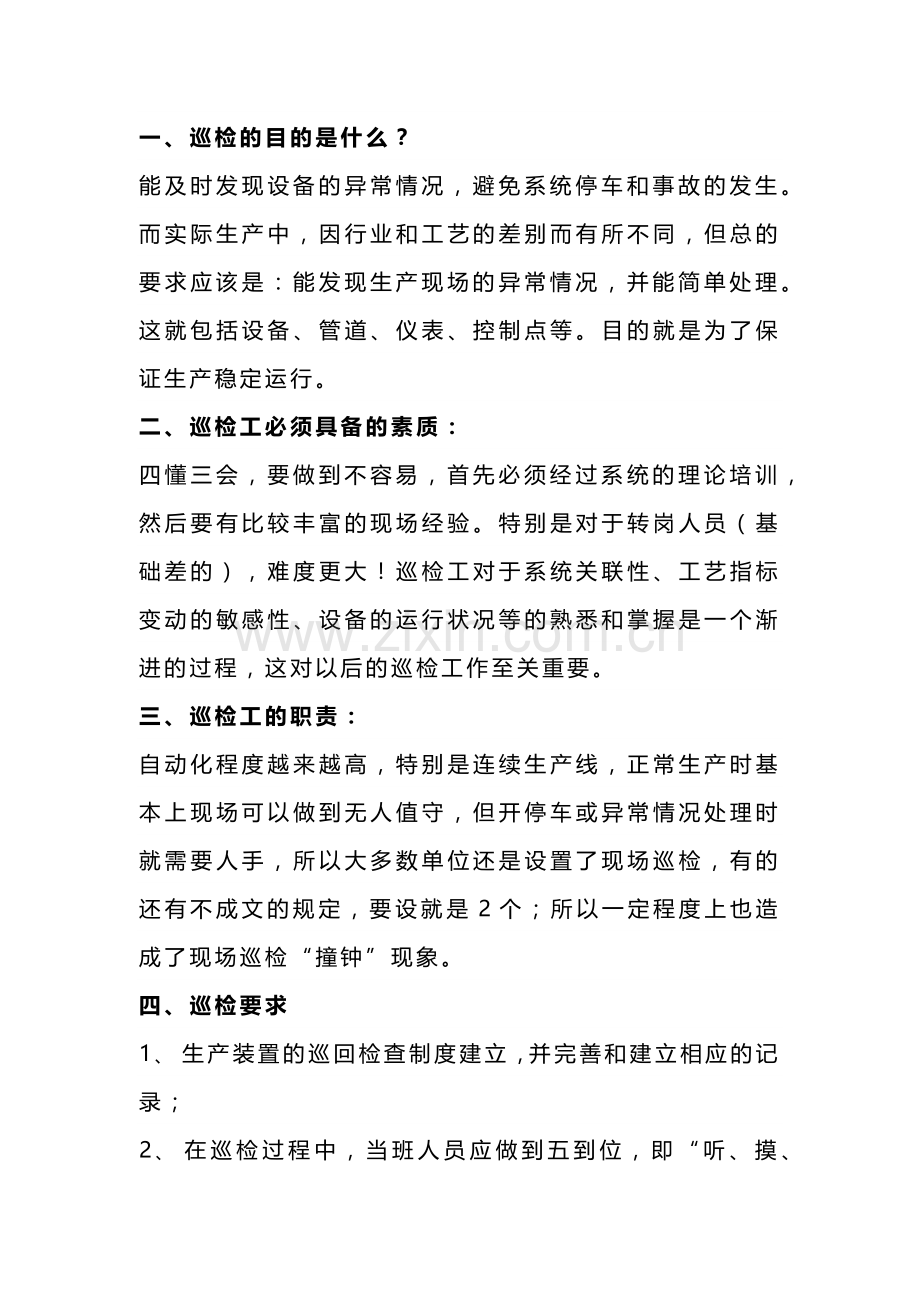 安全培训课件之巡检的重要性.docx_第1页