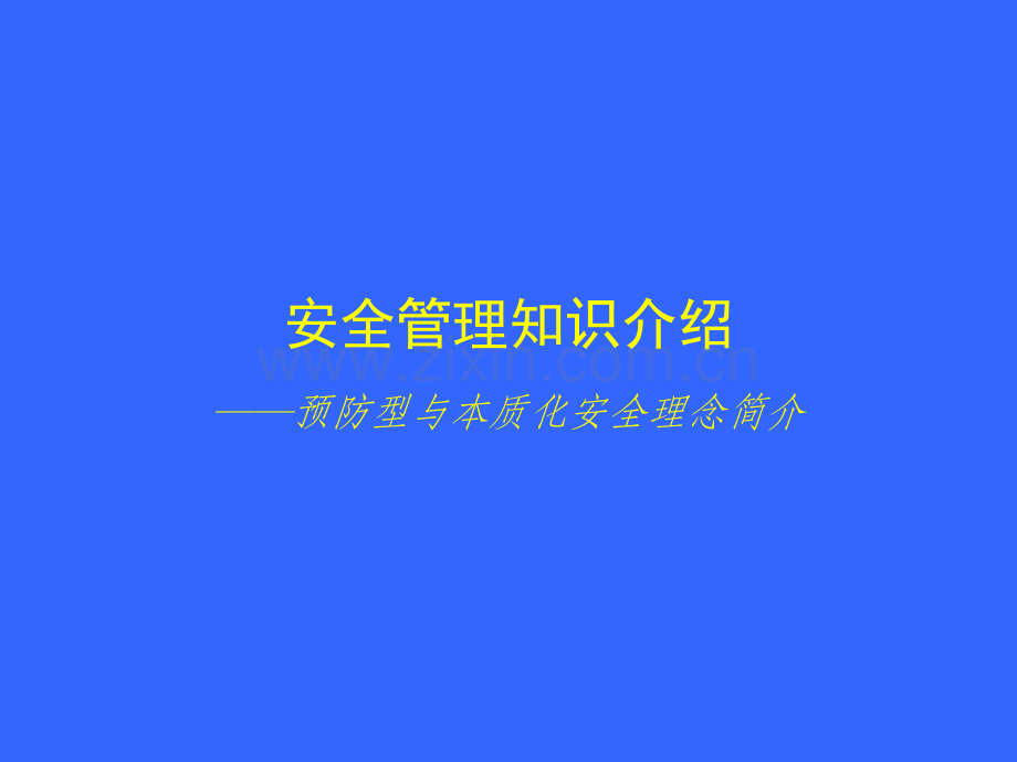 预防型与本质化安全理念简介.ppt_第1页