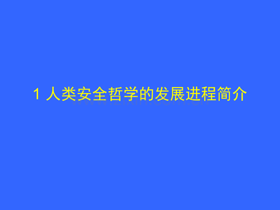 预防型与本质化安全理念简介.ppt_第3页