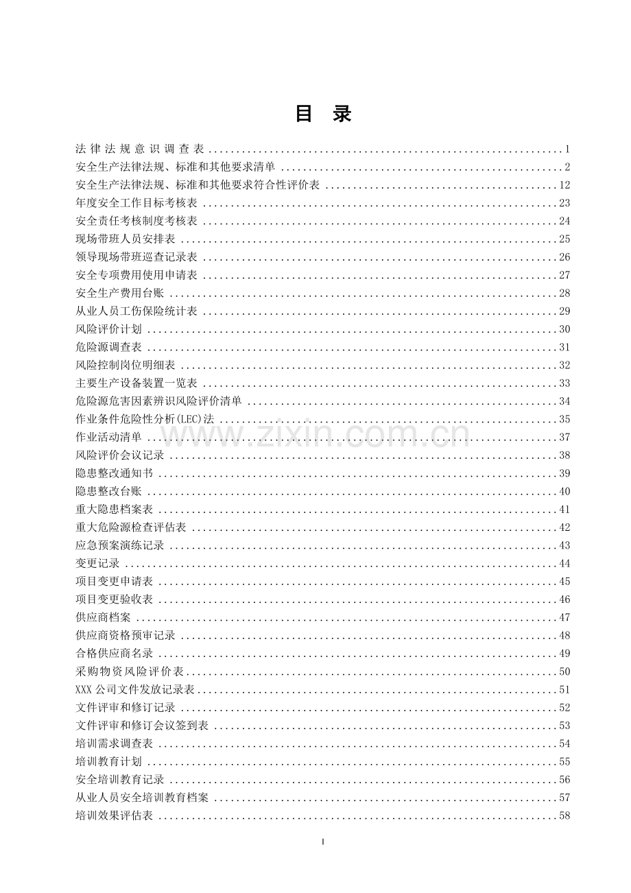 安全标准化台账和记录汇编.doc_第1页